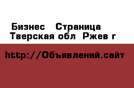  Бизнес - Страница 13 . Тверская обл.,Ржев г.